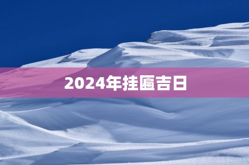 2025年挂匾吉日