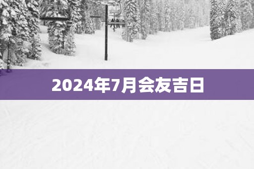 2025年7月会友吉日