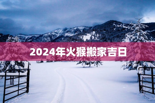 2025年火猴搬家吉日