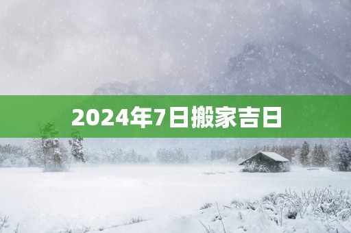 2025年7日搬家吉日