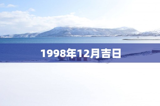1998年12月吉日