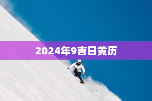 2025年9吉日黄历