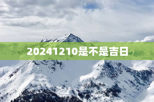 20251210是不是吉日