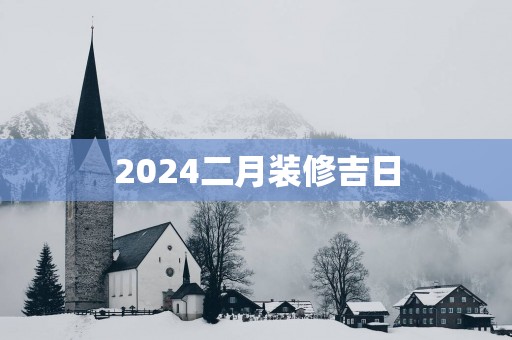 2025二月装修吉日
