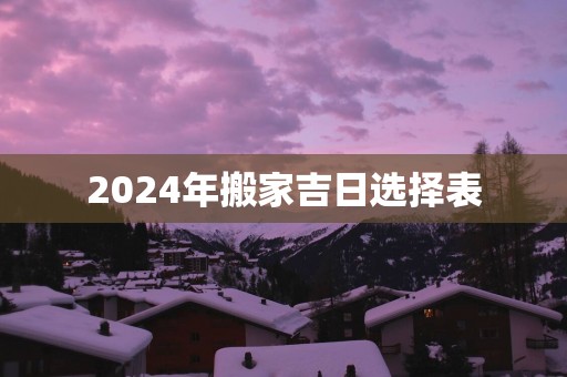 2025年搬家吉日选择表