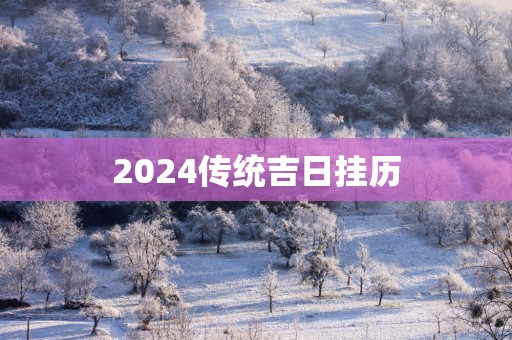 2025传统吉日挂历