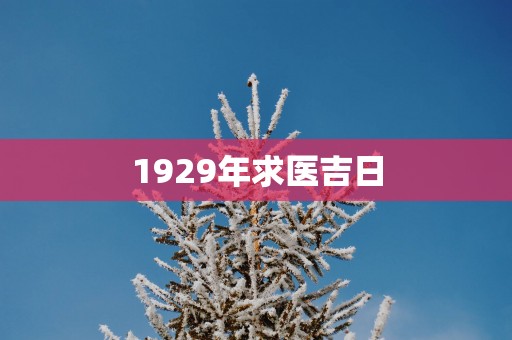 1929年求医吉日