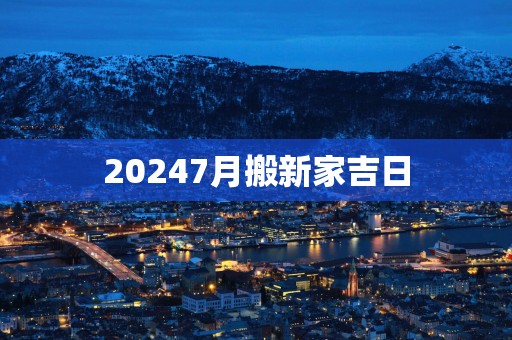 20257月搬新家吉日