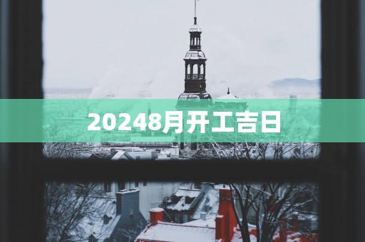 20258月开工吉日