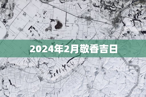 2025年2月敬香吉日