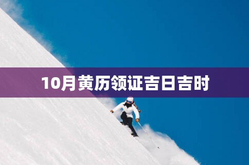10月黄历领证吉日吉时