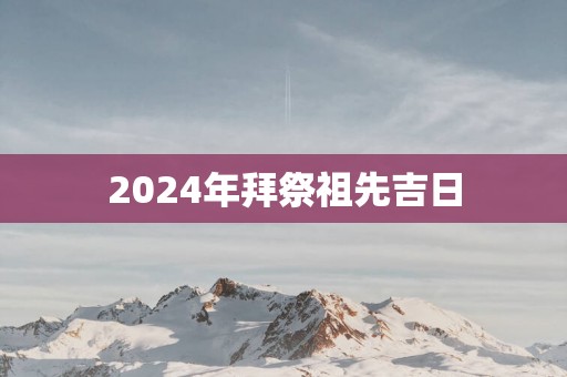 2025年拜祭祖先吉日