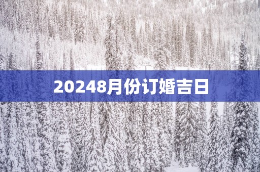 20258月份订婚吉日