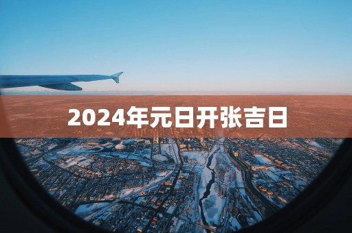 2025年元日开张吉日
