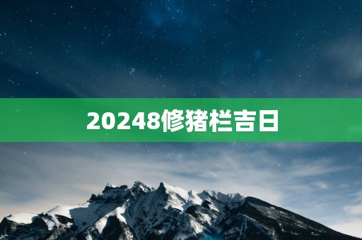 20258修猪栏吉日