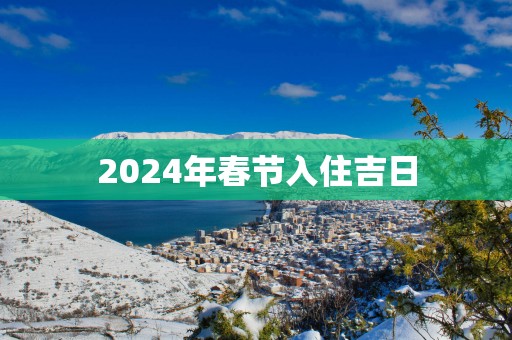 2025年春节入住吉日