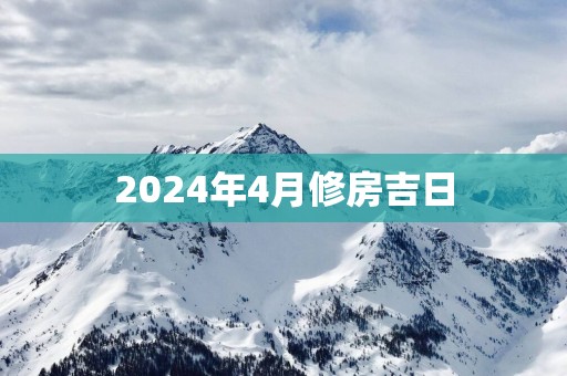2025年4月修房吉日