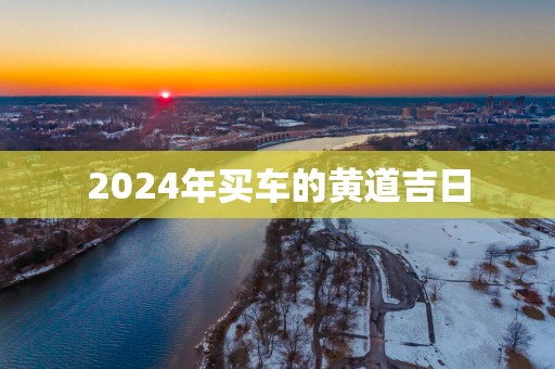 2025年买车的黄道吉日