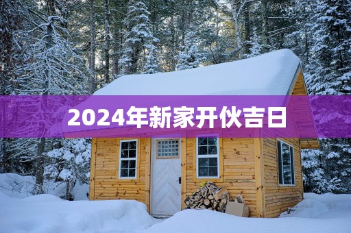 2025年新家开伙吉日