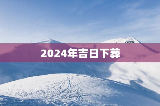 2025年吉日下葬