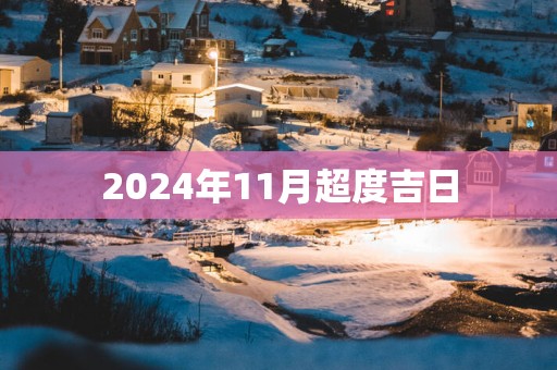 2025年11月超度吉日