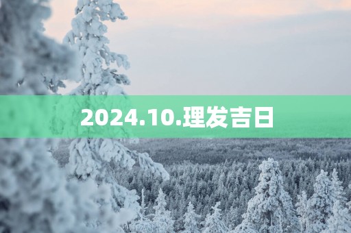 2025.10.理发吉日
