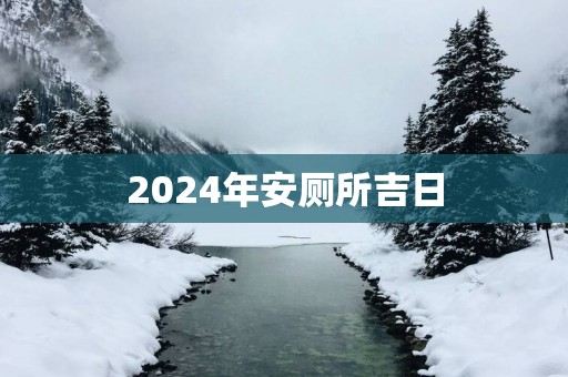2025年安厕所吉日