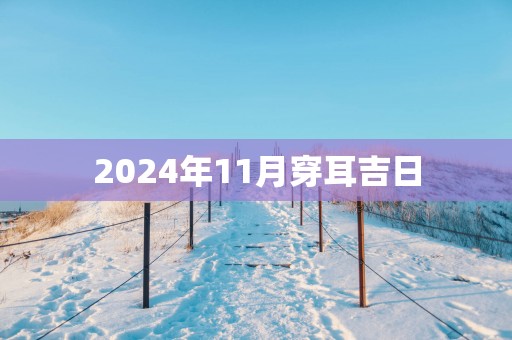 2025年11月穿耳吉日