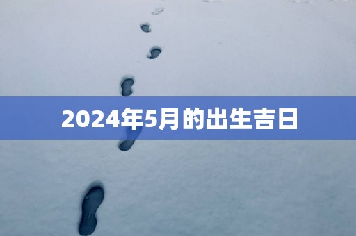2025年5月的出生吉日