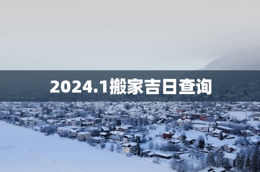 2025.1搬家吉日查询