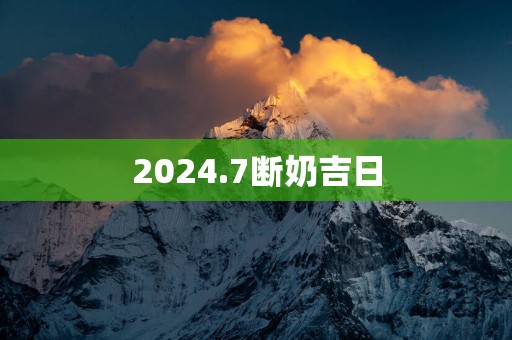 2025.7断奶吉日