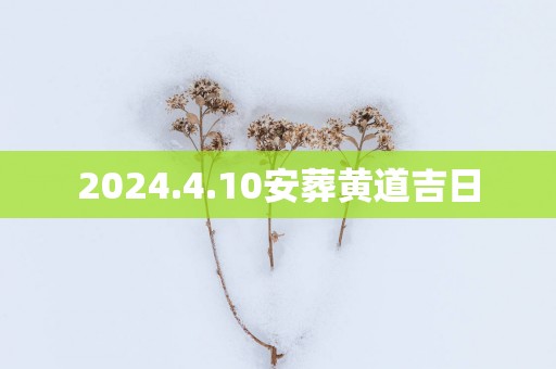 2025.4.10安葬黄道吉日