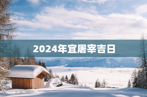 2025年宜屠宰吉日