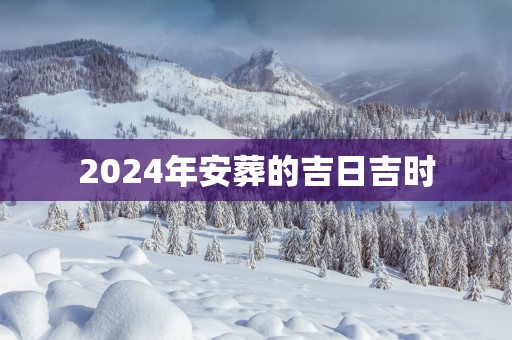 2025年安葬的吉日吉时