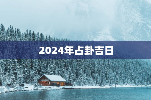 2025年占卦吉日