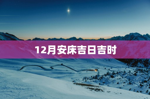 12月安床吉日吉时