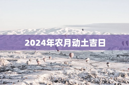 2025年农月动土吉日