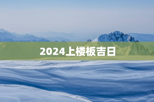 2025上楼板吉日