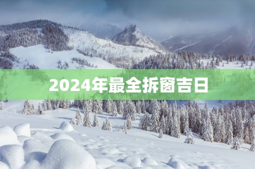2025年最全拆窗吉日
