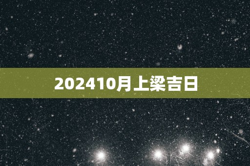 202510月上梁吉日