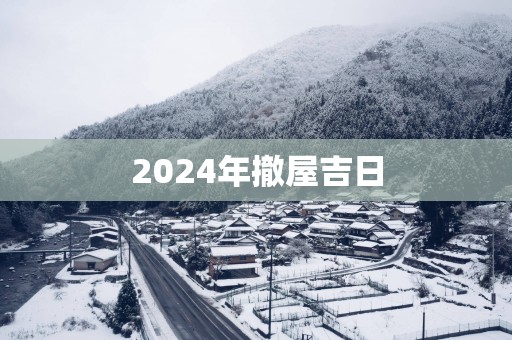 2025年撤屋吉日