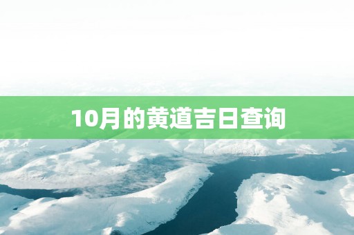 10月的黄道吉日查询