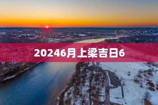20256月上梁吉日6