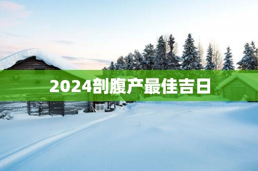 2025剖腹产最佳吉日