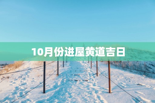 10月份进屋黄道吉日