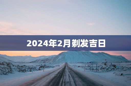 2025年2月剃发吉日