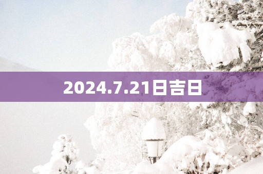 2025.7.21日吉日