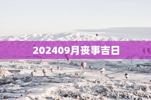202509月丧事吉日