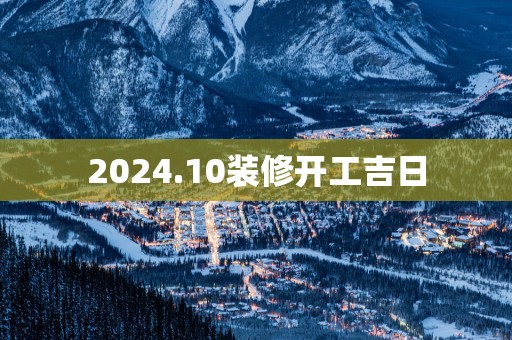 2025.10装修开工吉日