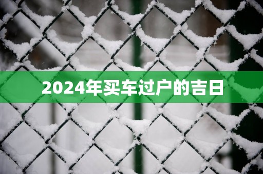 2025年买车过户的吉日